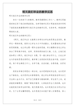 明天我们毕业的教学反思