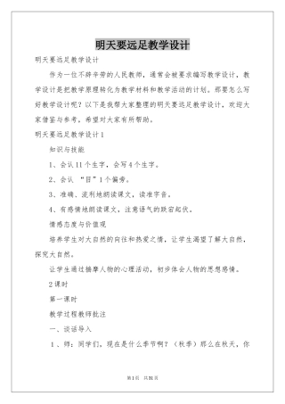 明天要远足教学设计