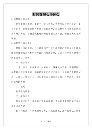 时间管理体会心得