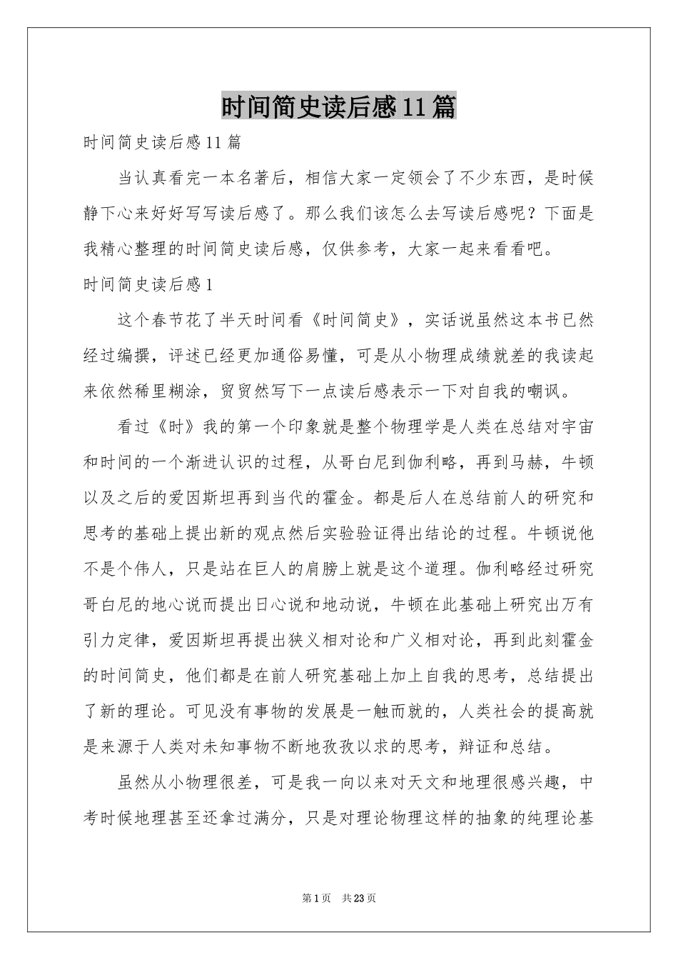 时间简史读后感11篇_第1页