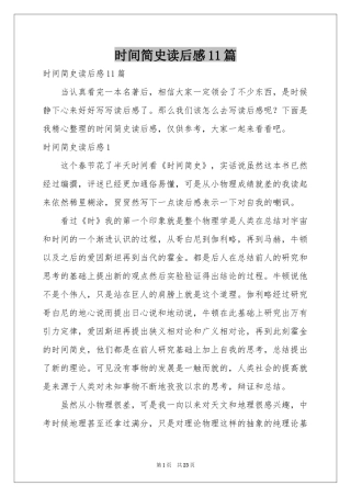 时间简史读后感11篇