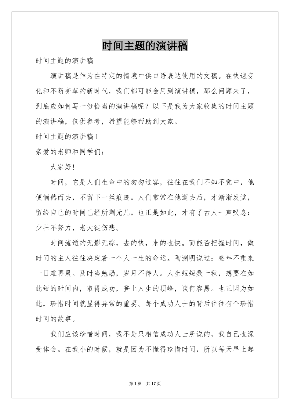 时间主题的演讲稿_第1页