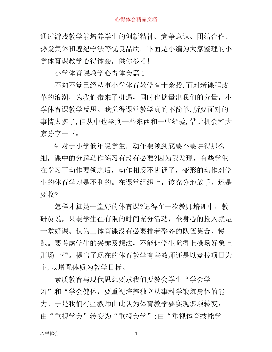 小学体育课教学心得体会_第1页