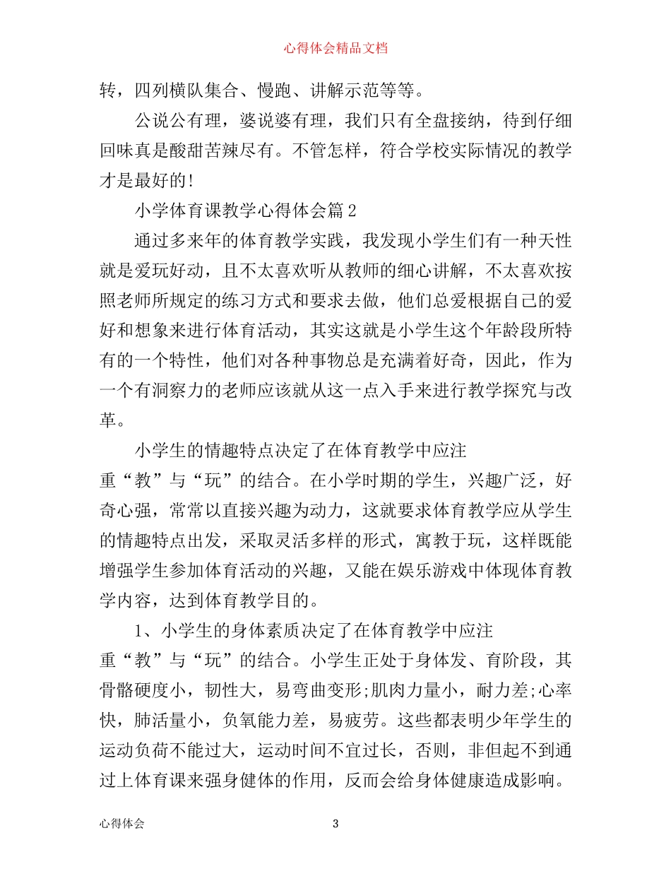 小学体育课教学心得体会_第3页