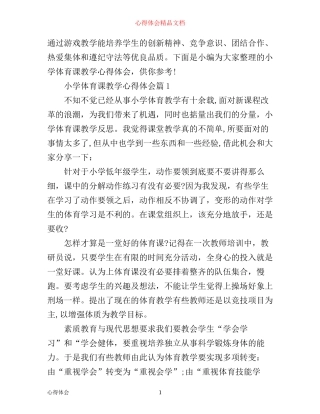 小学体育课教学心得体会