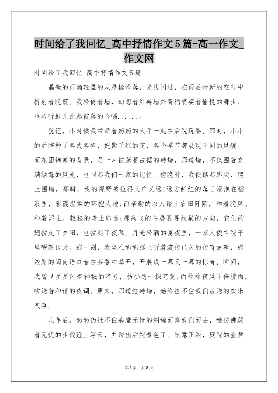 时间给了我回忆_高中抒情作文5篇-高一作文_作文网_第1页