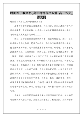 时间给了我回忆_高中抒情作文5篇-高一作文_作文网