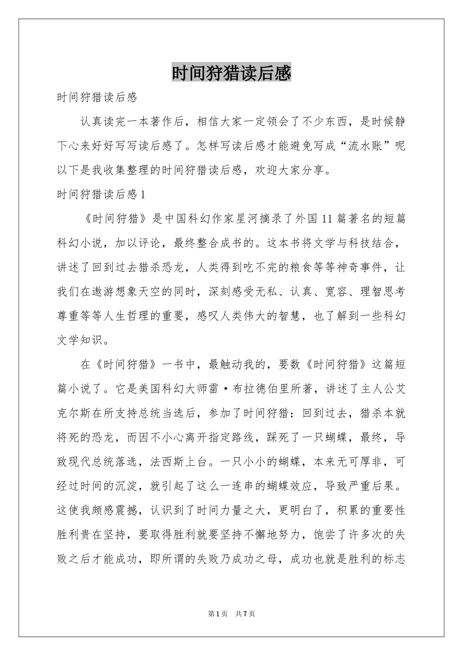 时间狩猎读后感_第1页