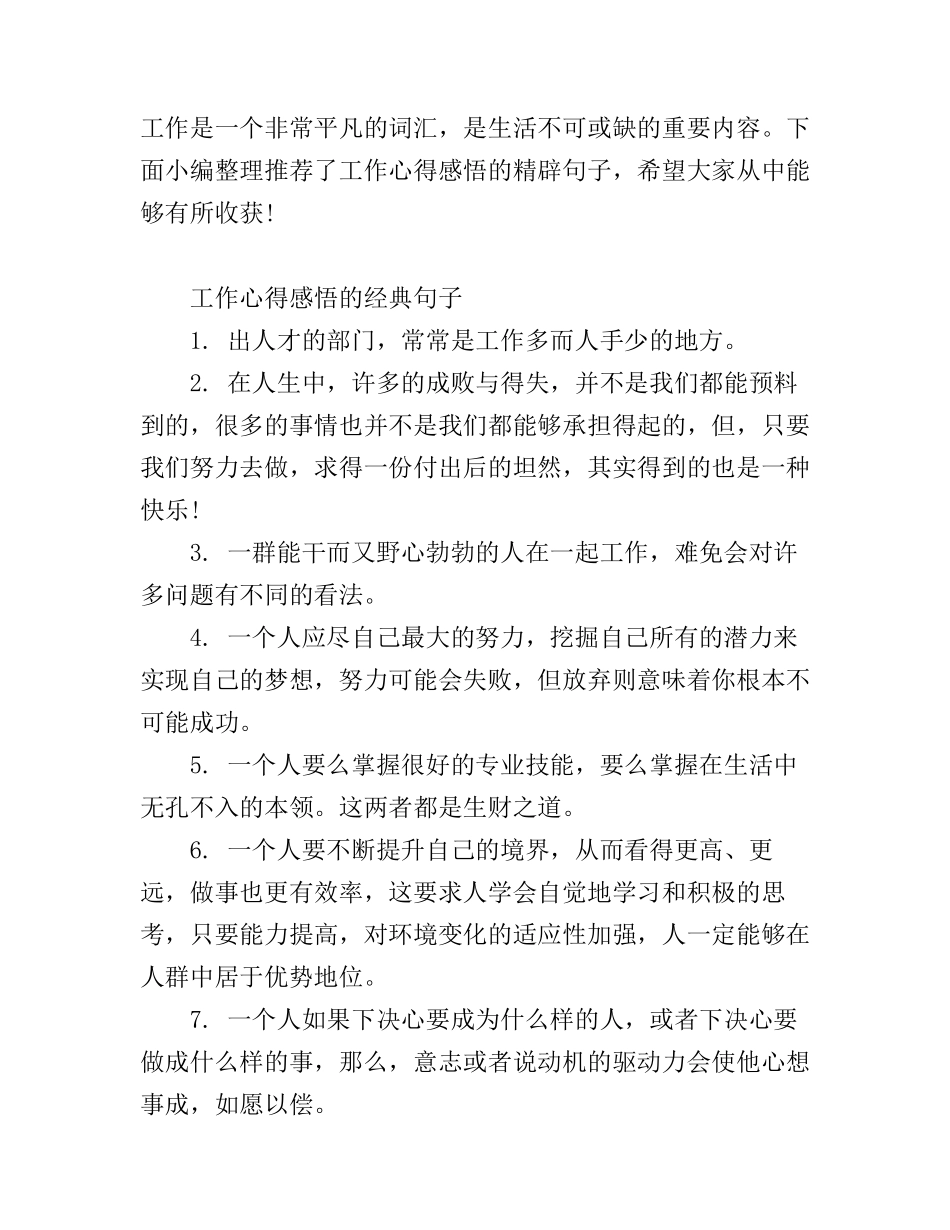 工作心得感悟的经典句子_第1页