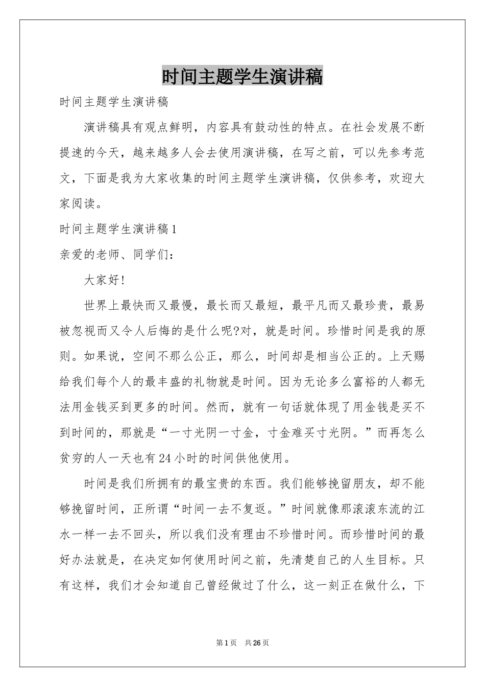 时间主题学生演讲稿_第1页