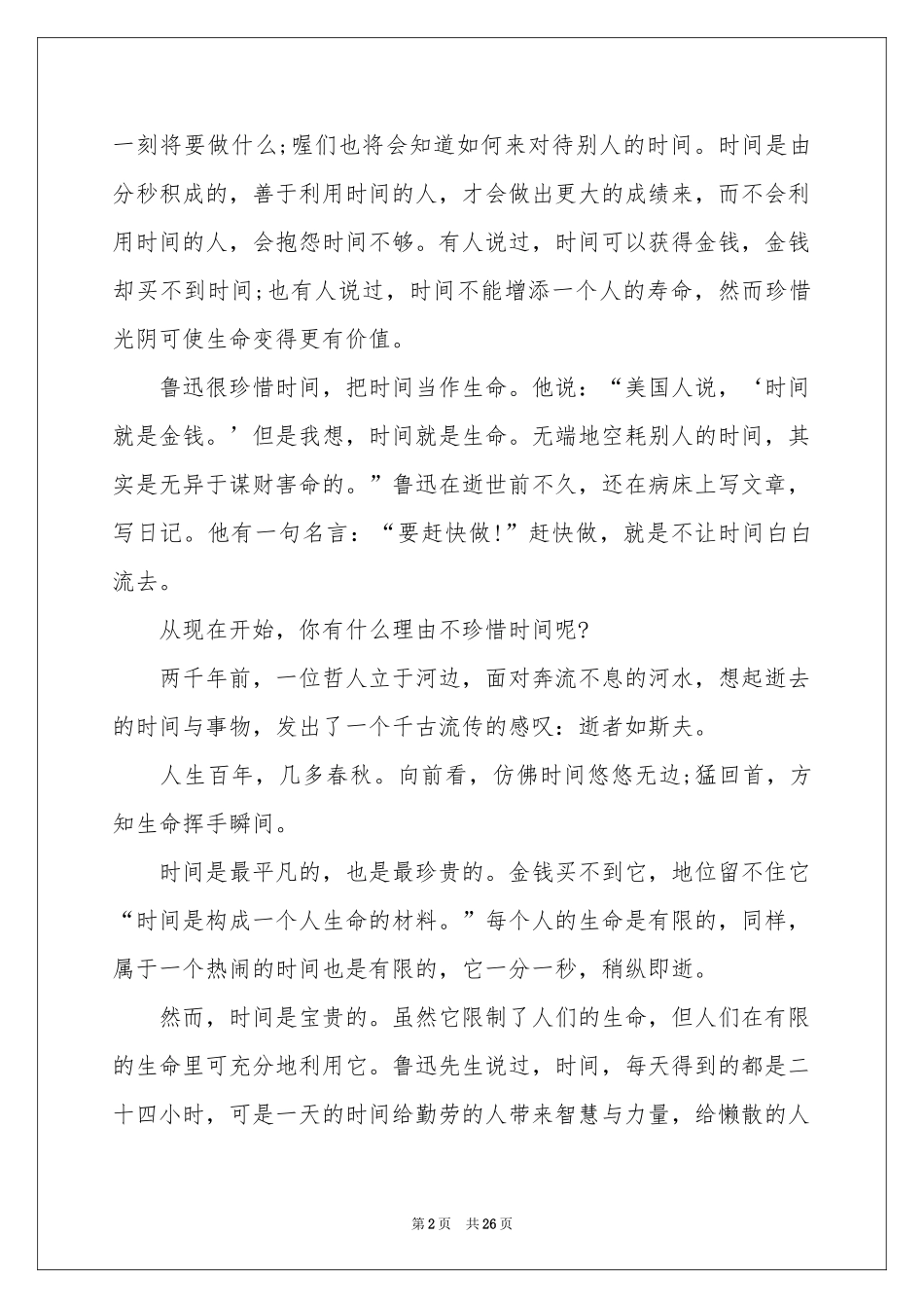 时间主题学生演讲稿_第2页