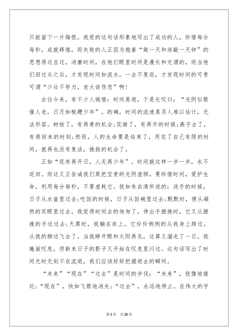 时间主题学生演讲稿_第3页