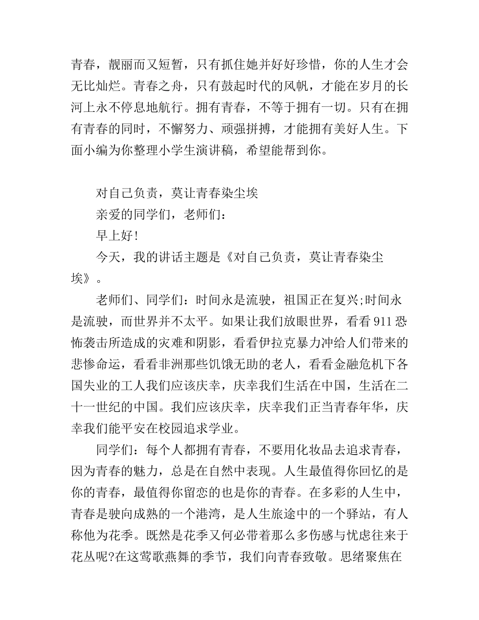 对自己青春负责学生演讲稿_第1页