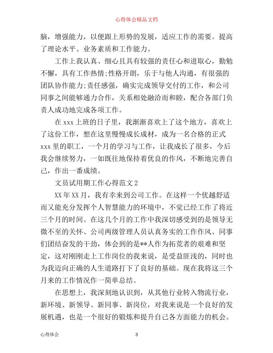 文员试用期工作心得3篇_第3页