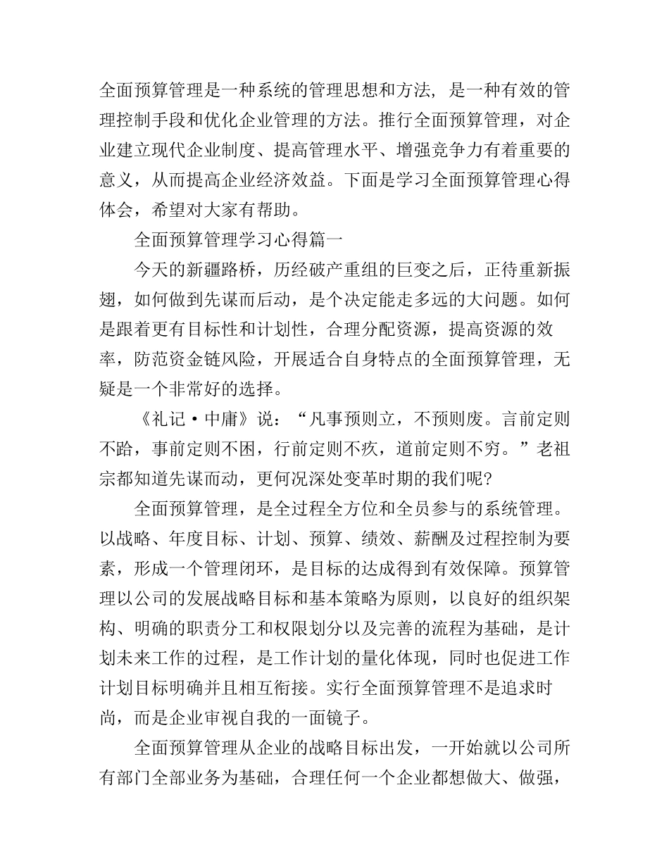 2016年全面预算管理学习心得_第1页