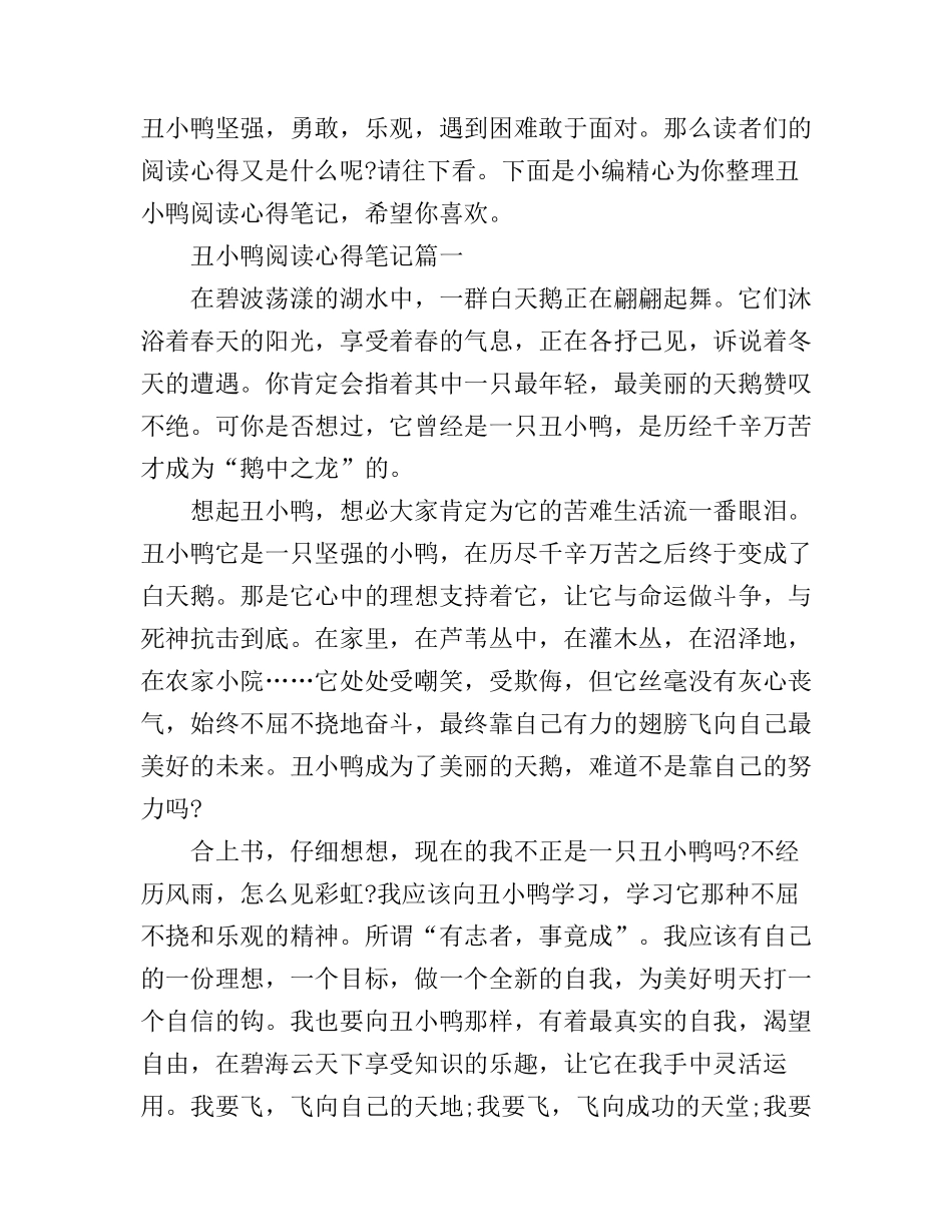 丑小鸭阅读心得笔记_第1页