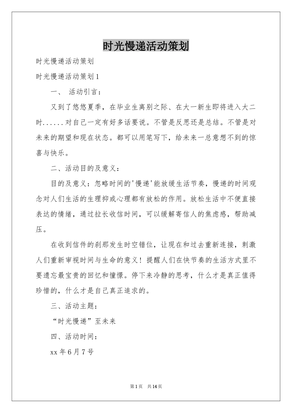 时光慢递活动策划_第1页