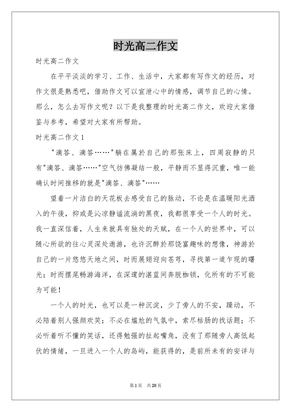 时光高二作文_第1页
