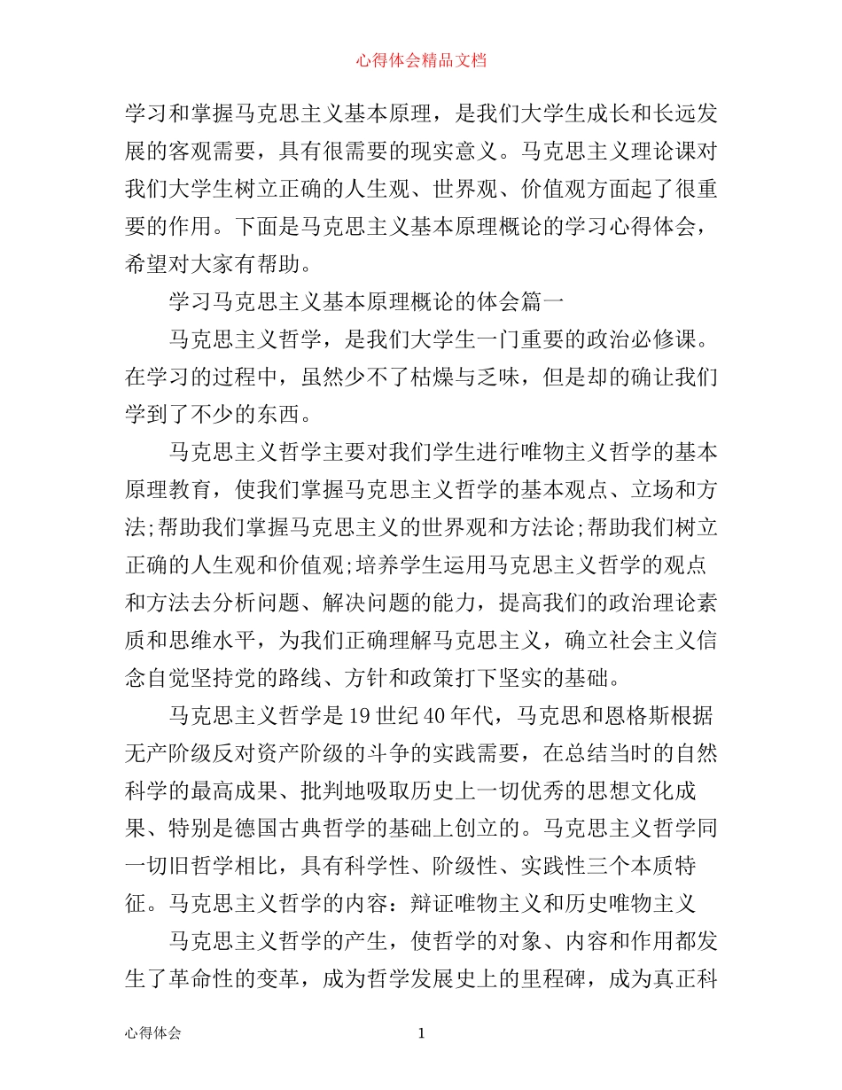 学习马克思主义基本原理概论的心得体会_第1页