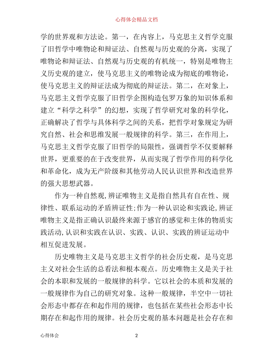 学习马克思主义基本原理概论的心得体会_第2页