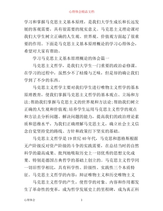 学习马克思主义基本原理概论的心得体会