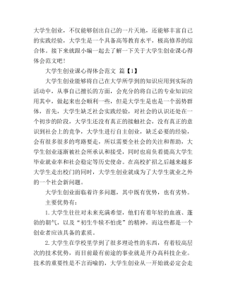 大学生创业课的心得体会范文