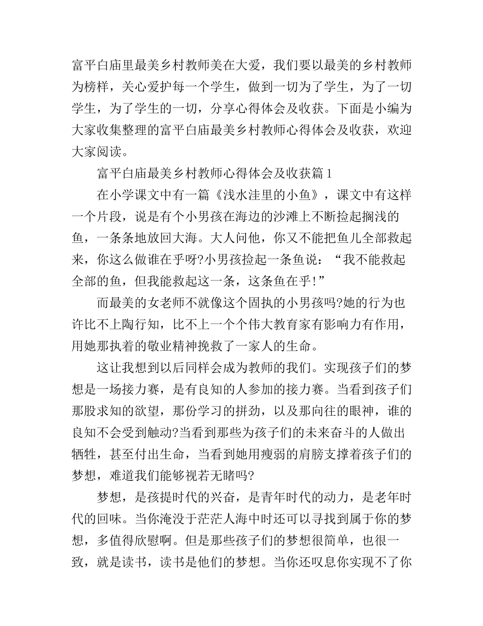 富平白庙最美乡村教师心得体会及收获_第1页