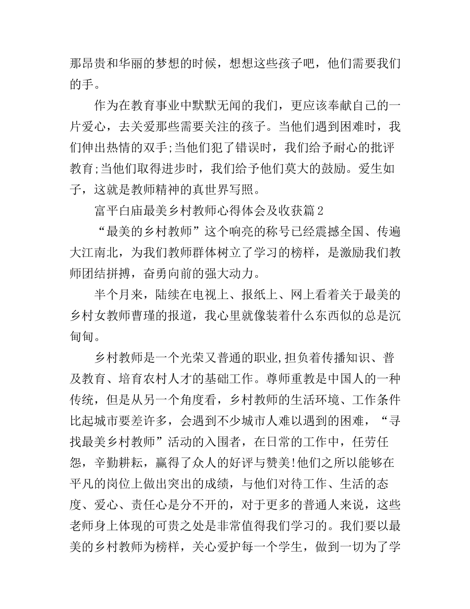 富平白庙最美乡村教师心得体会及收获_第2页