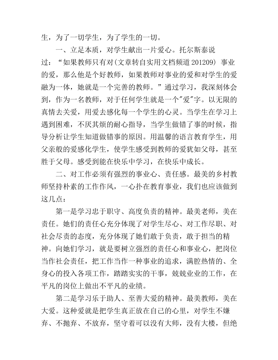 富平白庙最美乡村教师心得体会及收获_第3页