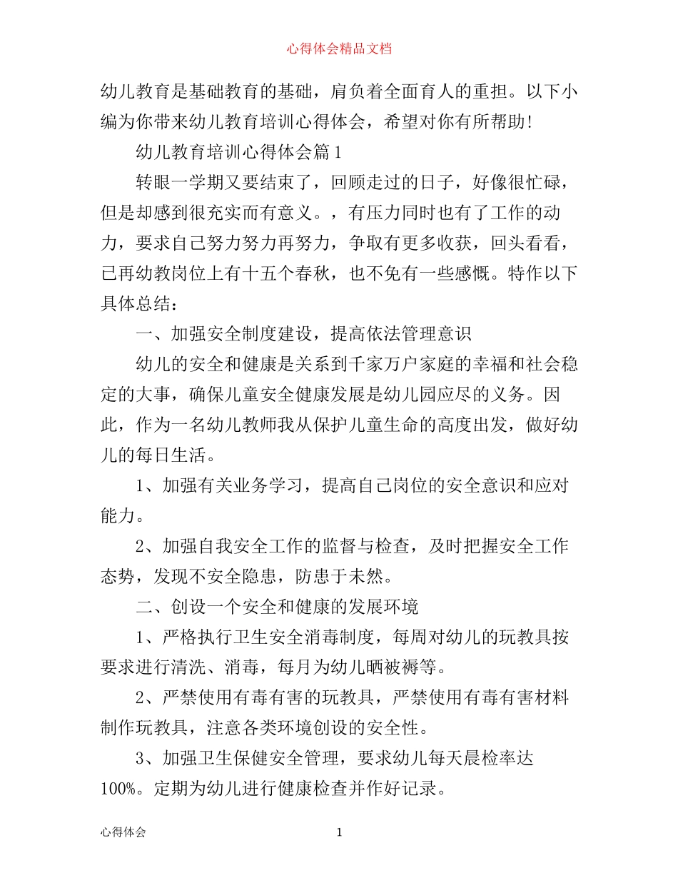 幼儿教育培训心得体会_第1页