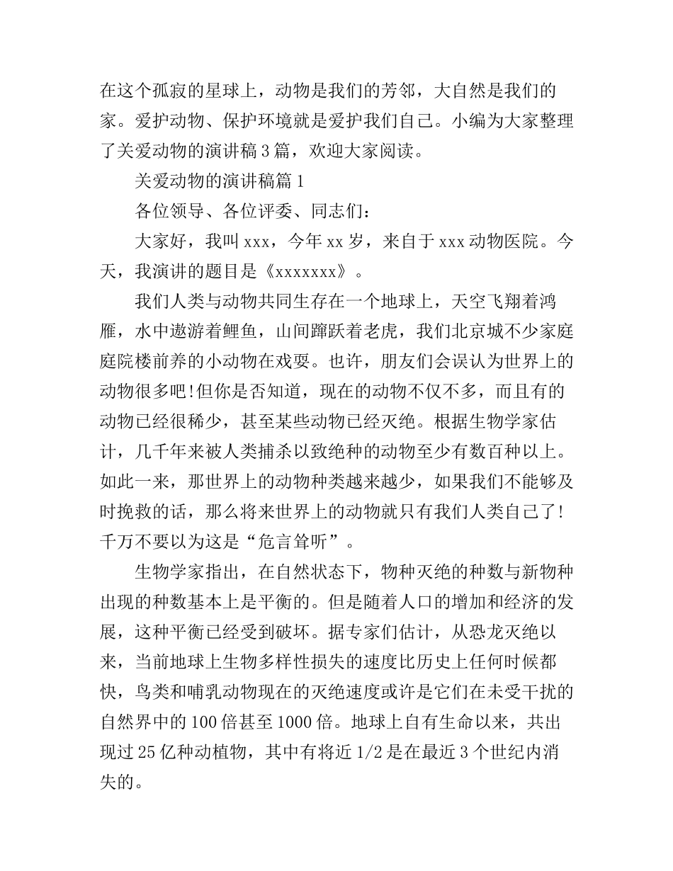 关爱动物的演讲稿3篇_第1页
