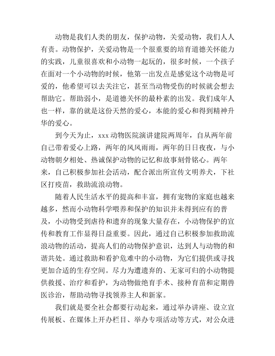 关爱动物的演讲稿3篇_第2页