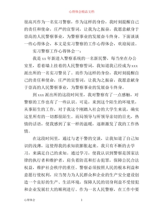 实习警察工作心得体会3篇