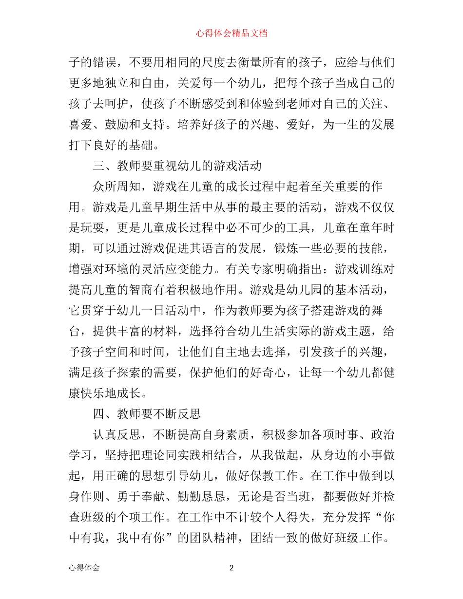 幼儿骨干教师培训的心得体会_第2页