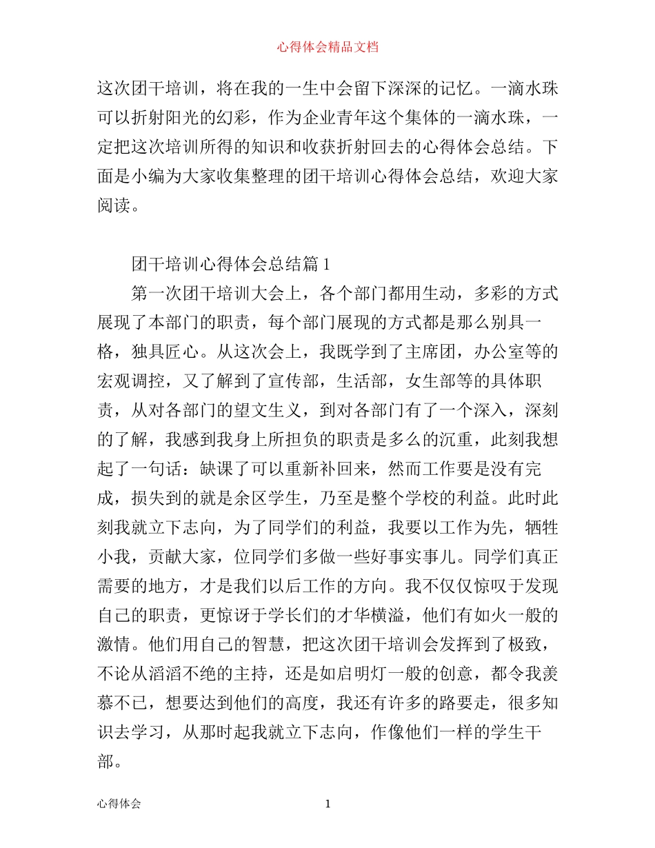 团干培训心得体会总结_第1页