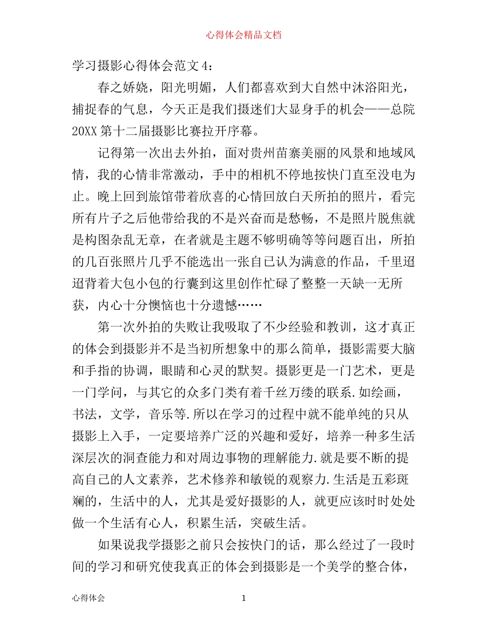 学习摄影心得体会6篇_摄影感悟(2)_第1页