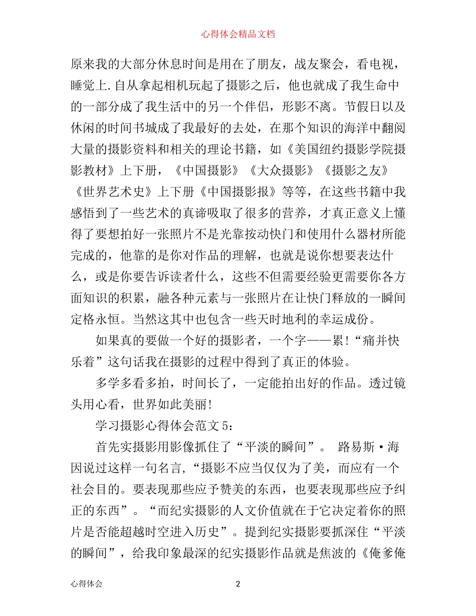 学习摄影心得体会6篇_摄影感悟(2)_第2页