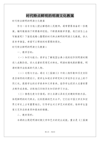 时代特点鲜明的明清文化教案