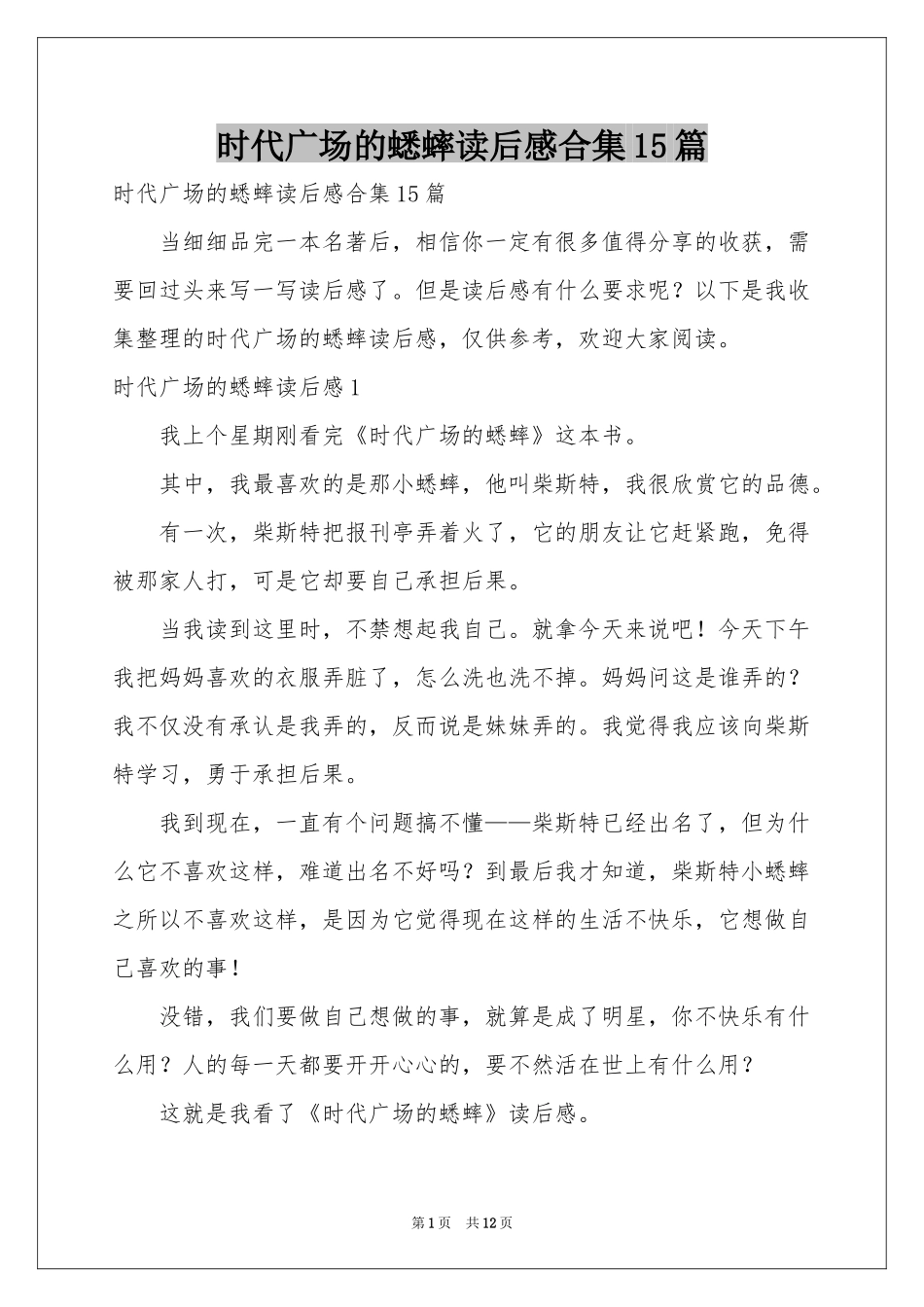 时代广场的蟋蟀读后感合集15篇_第1页