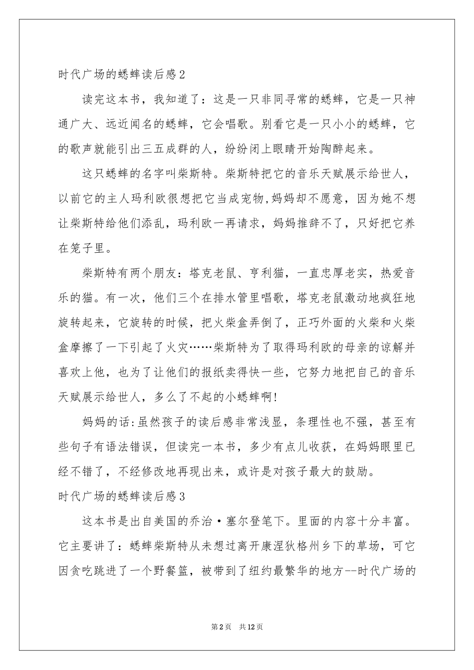 时代广场的蟋蟀读后感合集15篇_第2页