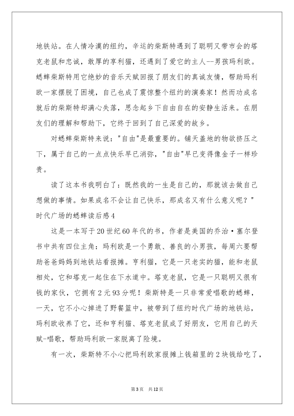 时代广场的蟋蟀读后感合集15篇_第3页