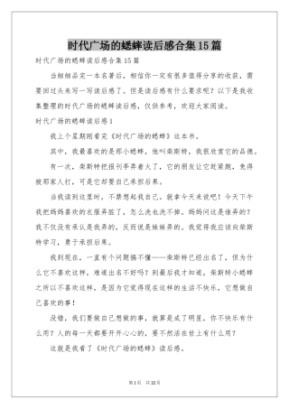 时代广场的蟋蟀读后感合集15篇