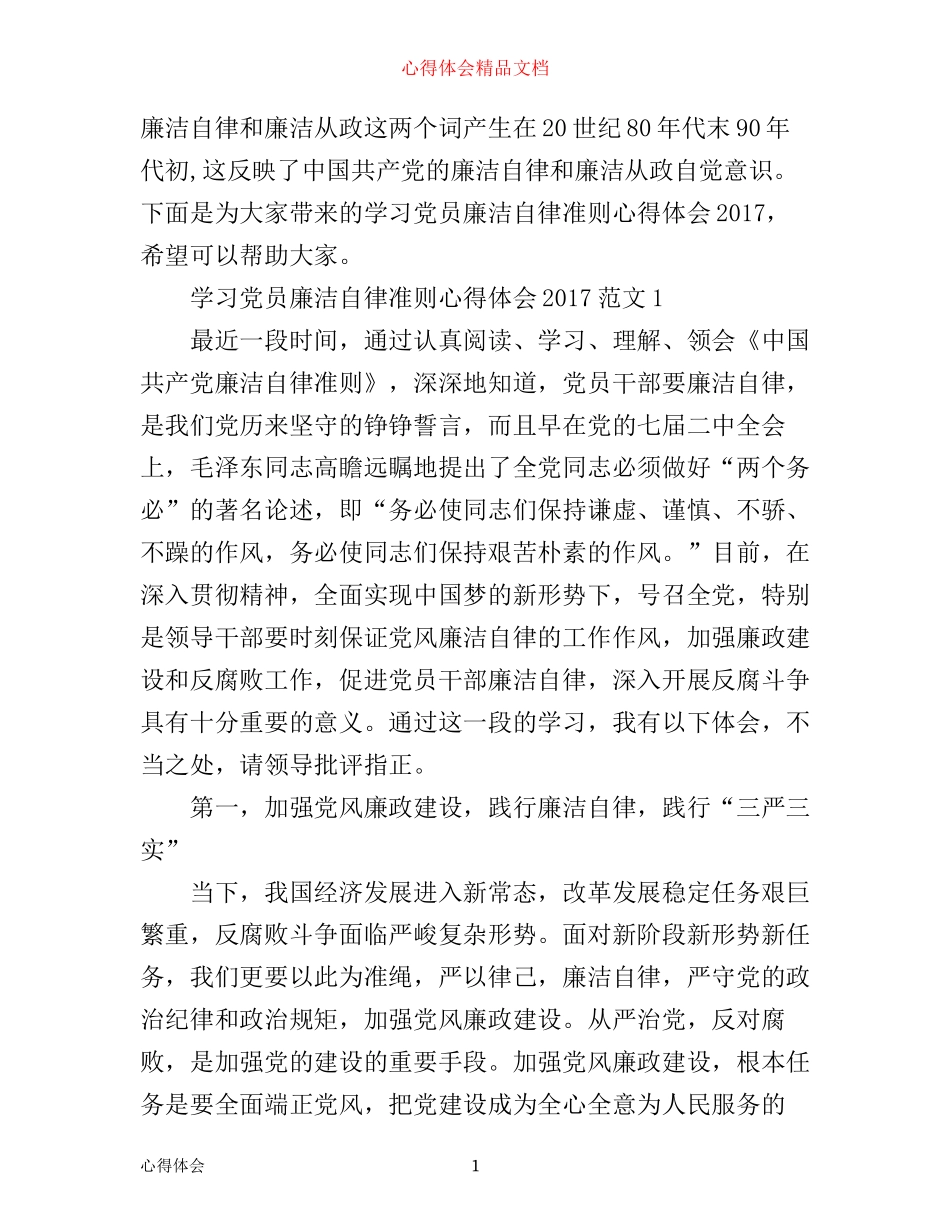 学习党员廉洁自律准则心得体会_第1页