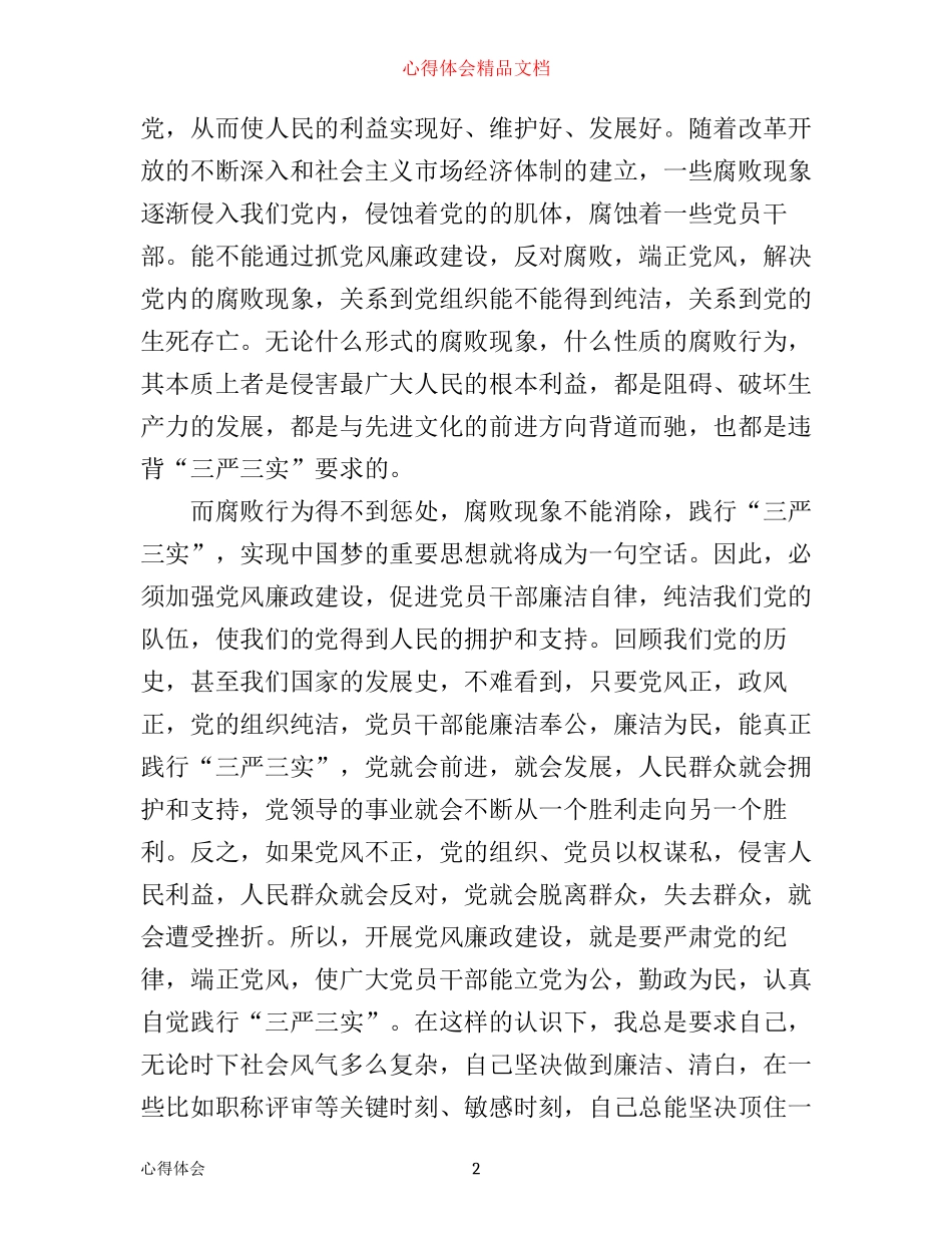 学习党员廉洁自律准则心得体会_第2页