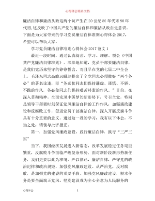 学习党员廉洁自律准则心得体会