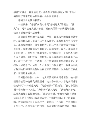 感谢父母的演讲稿3篇