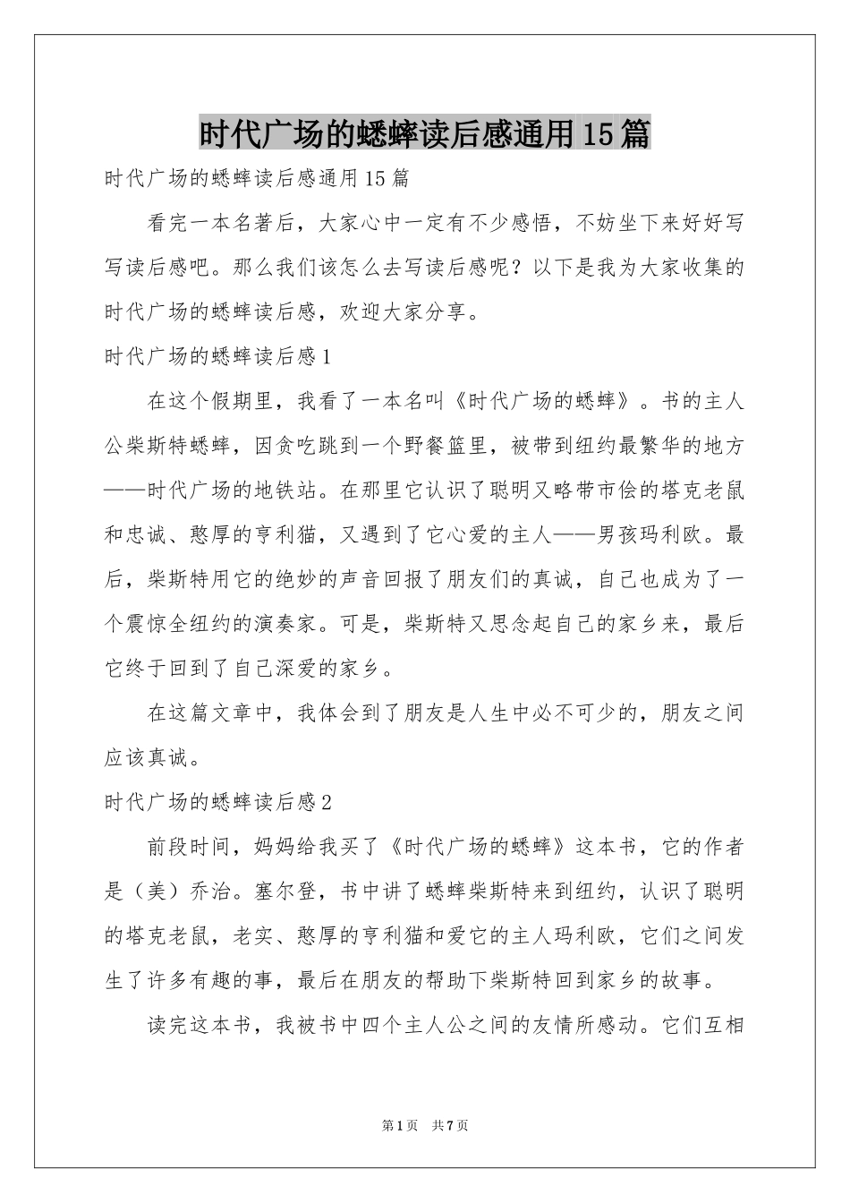时代广场的蟋蟀读后感通用15篇_第1页