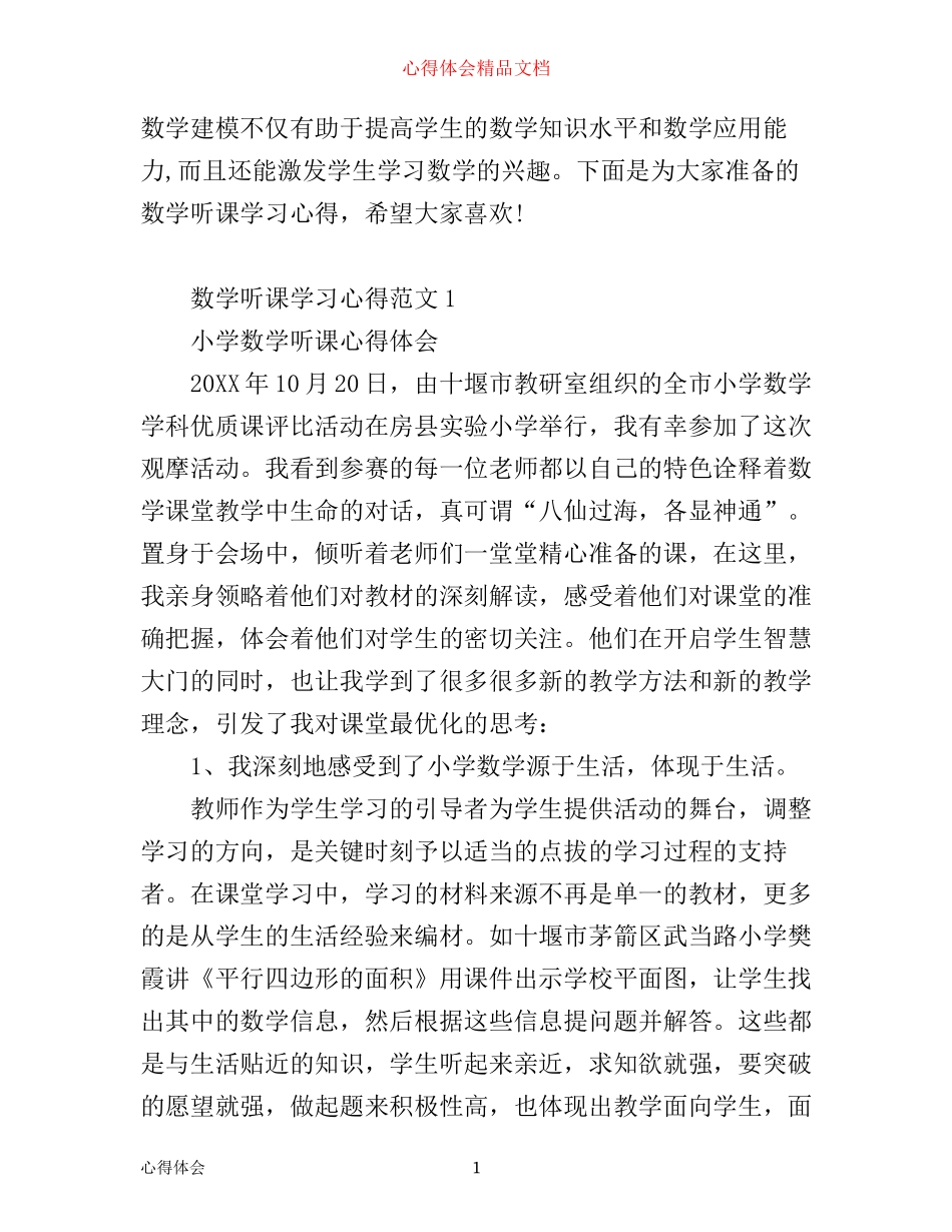 数学听课学习心得3篇_第1页