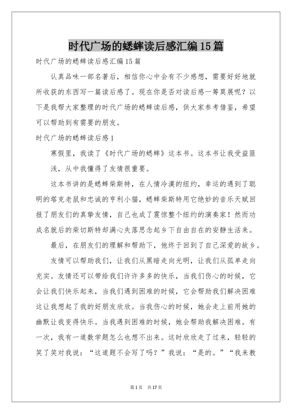 时代广场的蟋蟀读后感汇编15篇_第1页