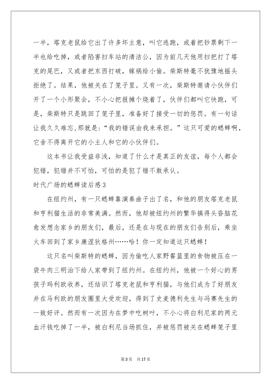 时代广场的蟋蟀读后感汇编15篇_第3页